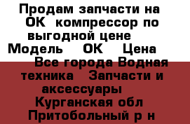 Продам запчасти на 2ОК1 компрессор по выгодной цене!!! › Модель ­ 2ОК1 › Цена ­ 100 - Все города Водная техника » Запчасти и аксессуары   . Курганская обл.,Притобольный р-н
